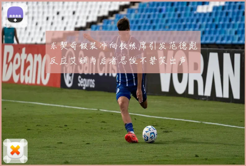 东契奇假装冲向教练席引发范德彪反应艾顿与后者忍俊不禁笑出声