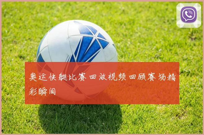 奥运快艇比赛回放视频回顾赛场精彩瞬间