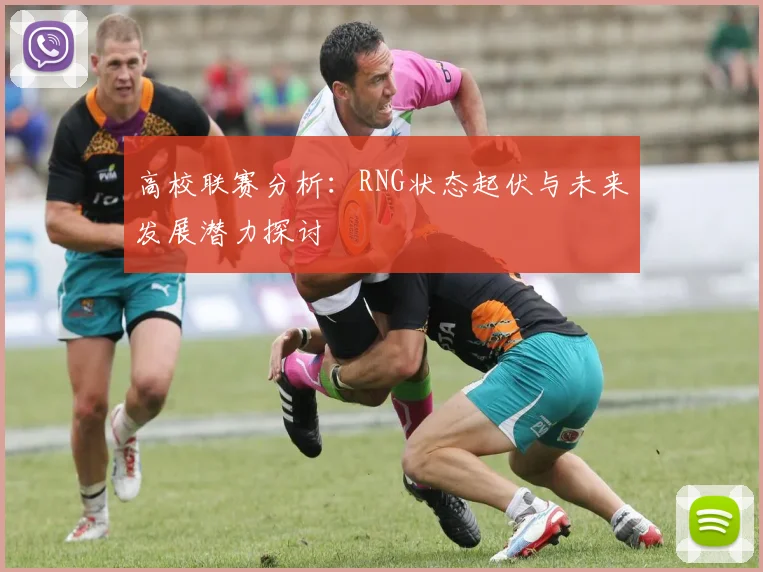 高校联赛分析：RNG状态起伏与未来发展潜力探讨