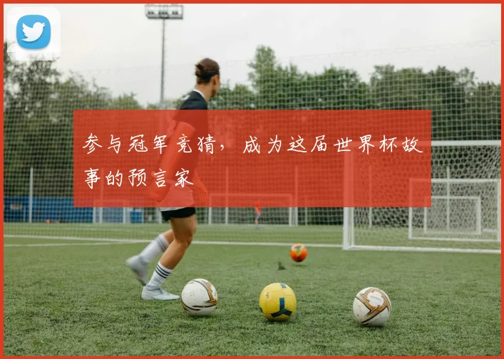 参与冠军竞猜，成为这届世界杯故事的预言家