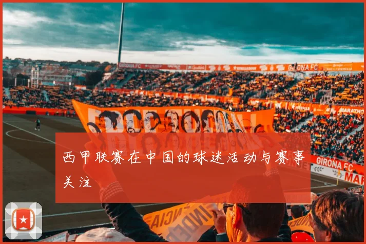 西甲联赛在中国的球迷活动与赛事关注